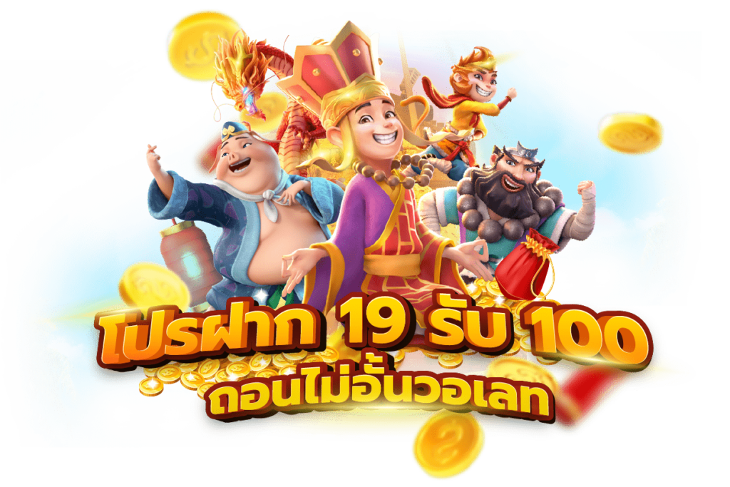 โปร สมาชิกใหม่ ฝาก 19 รับ 100