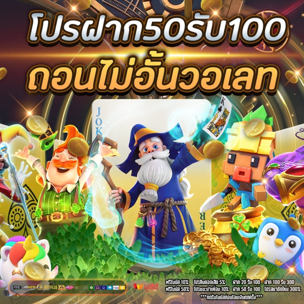 โปรฝาก50รับ100ถอนไม่อั้นวอเลท โปรโมชั่นมาแรง