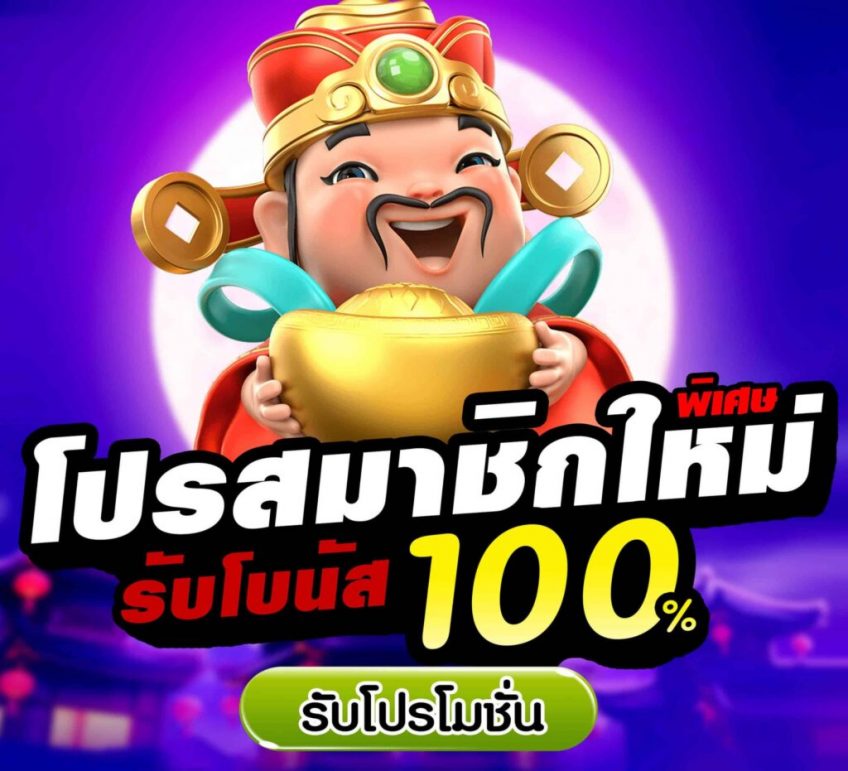 โปรสมัครใหม่ 100