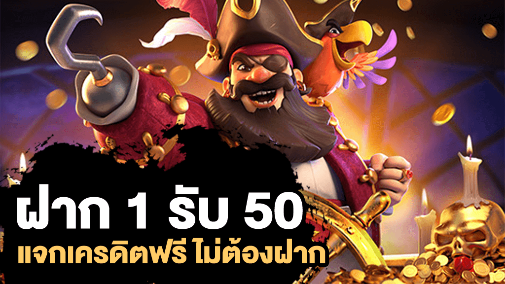 ฝาก 1 บาท รับ 50 ถอน ไม่จำกัด