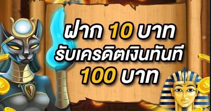 รวมเว็บสล็อต ฝาก 10 รับ 100 ล่าสุด