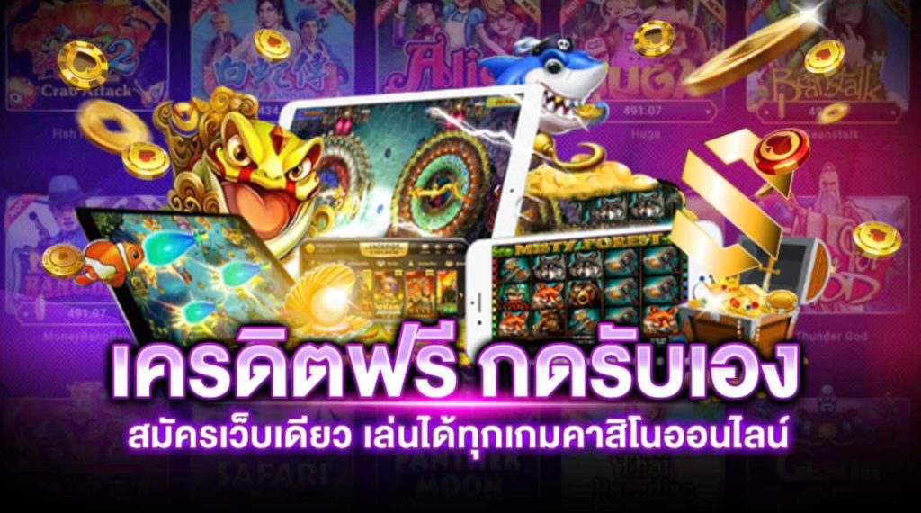 เครดิตฟรี 50 กดรับเอง