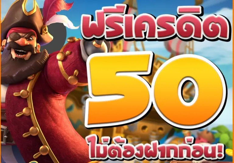 เครดิตฟรี 50 ทำยอด 600 ถอนได้ 300