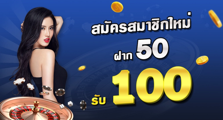 โปรฝาก50รับ100ถอนไม่อั้นล่าสุด