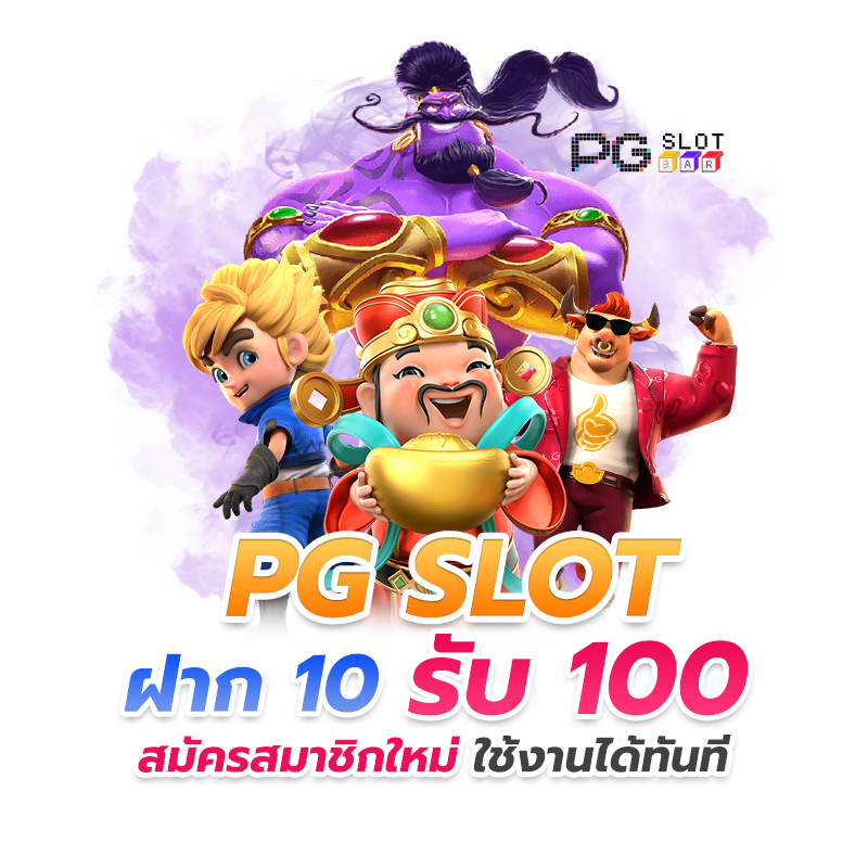 โปรสล็อตสมาชิกใหม่ฝาก10รับ100วอเลท