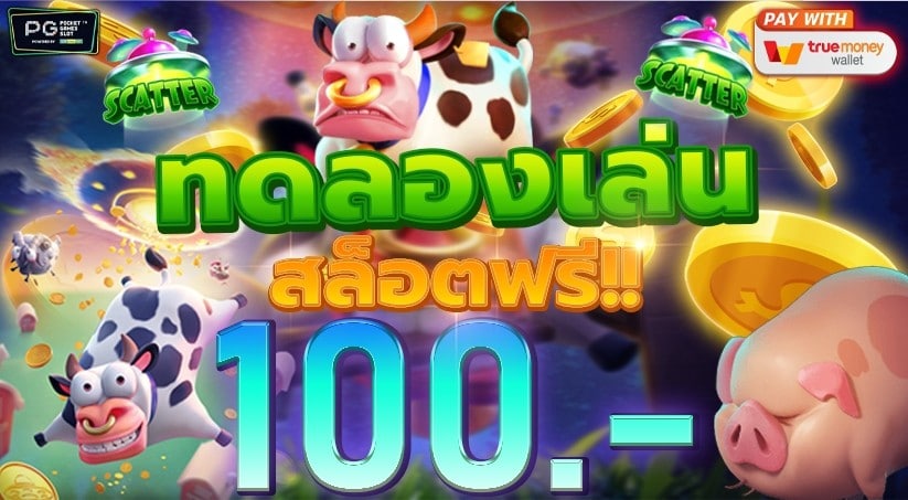 ทดลองเล่นสล็อตฟรี 100 บาท