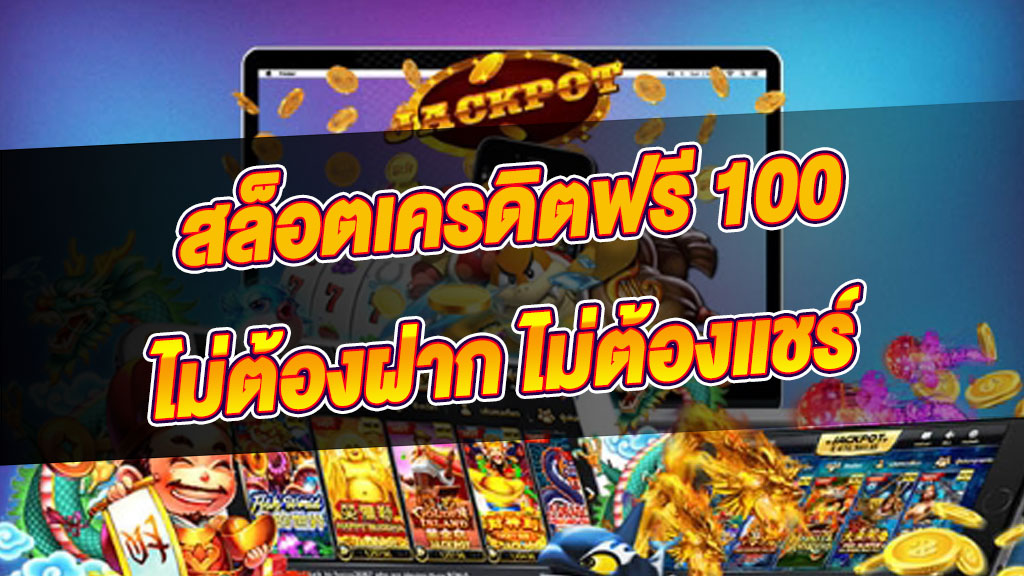 แจกเครดิตฟรี 100 ไม่ต้องฝาก ไม่ต้องแชร์ล่าสุด