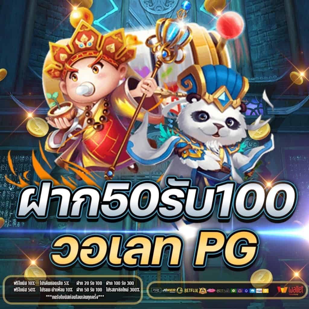 50รับ100 ทํา 400ถอน 300pg