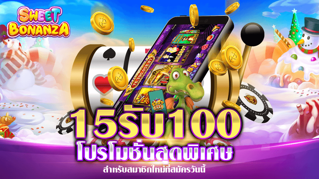 ฝาก 15 รับ 100 ล่าสุด ทุกค่าย