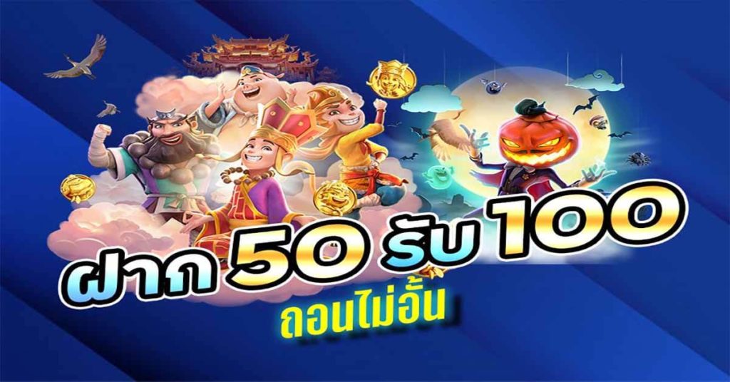 ฝาก 50 รับ 100 รวมเว็บ