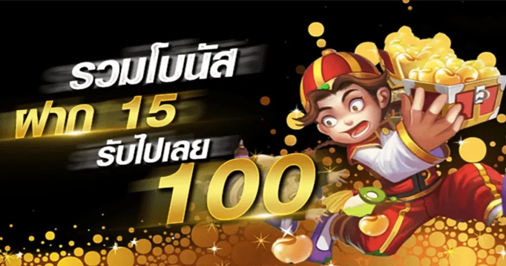 ฝาก15รับ100 วอเลท pg