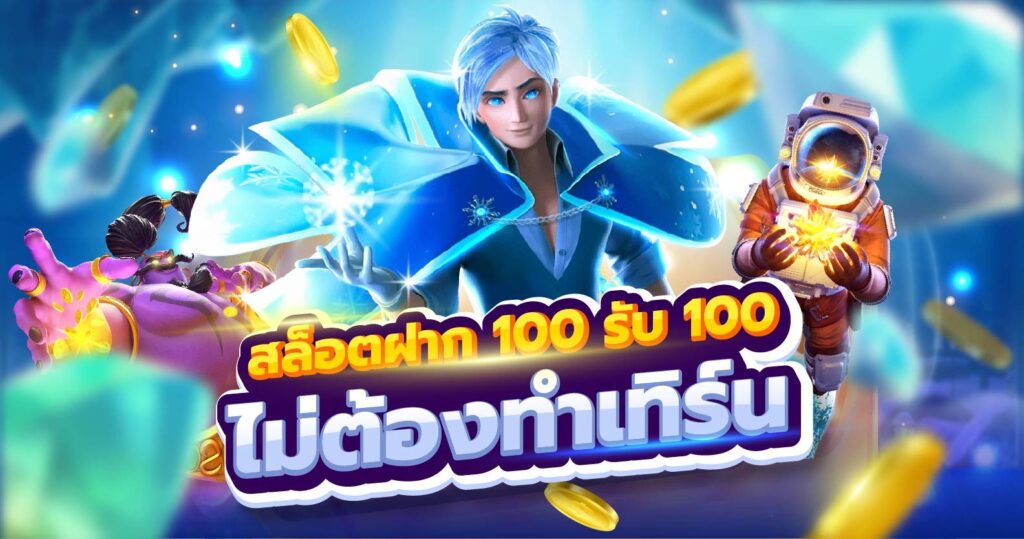 สล็อต100รับ100