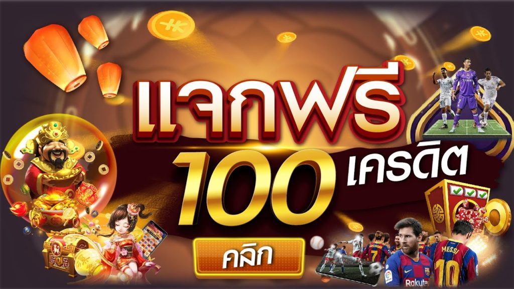 แจกเครดิตฟรี 100 ไม่ต้องฝาก ไม่ต้องแชร์ล่าสุด