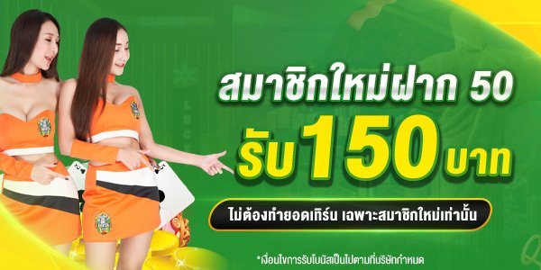 โปรฝาก50รับ150ถอนไม่อั้นล่าสุด