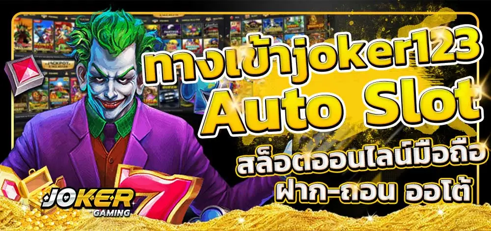 ทางเข้า joker123 auto download