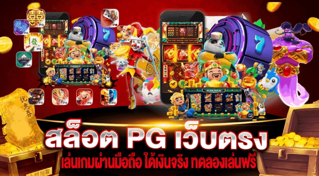 สล็อตpgแท้