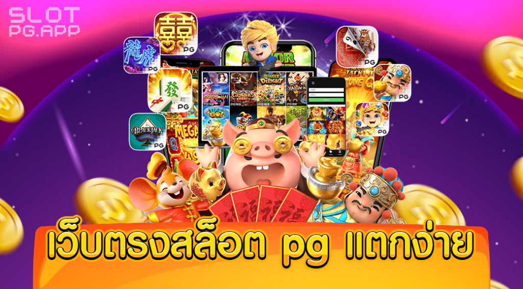 เกมสล็อต pg แตกง่าย ล่าสุด