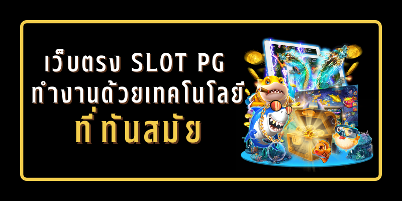 เว็บสล็อต pg ทั้งหมด ใหม่ล่าสุด