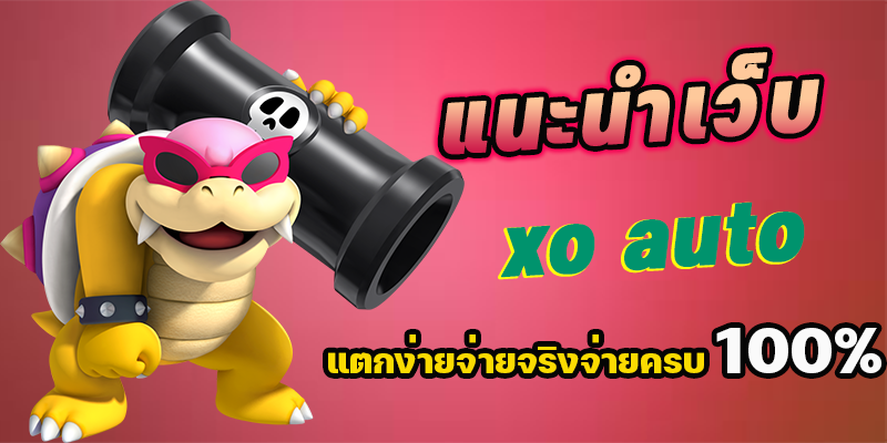 เว็บสล็อต xo ออ โต้