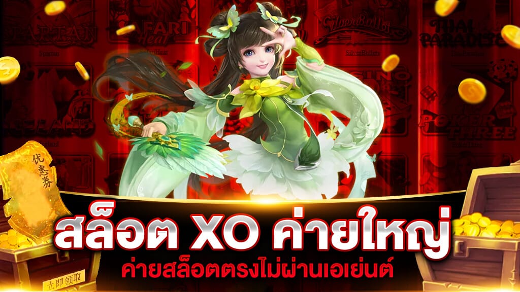 สล็อตxoค่ายใหญ่ 2022