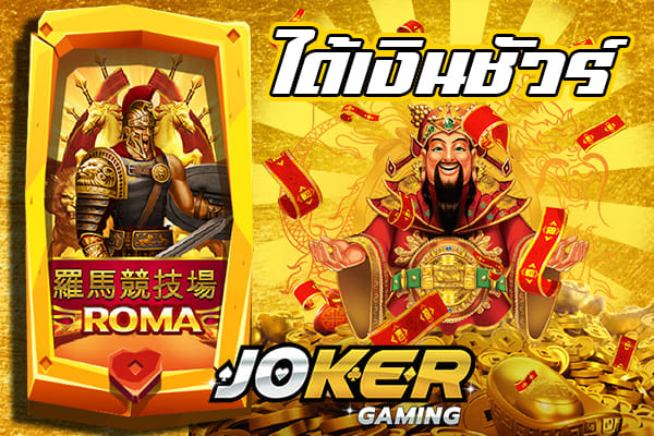 เล่นเกมสล็อต roma แบบ ทดลองไม่ต้องสมัคร