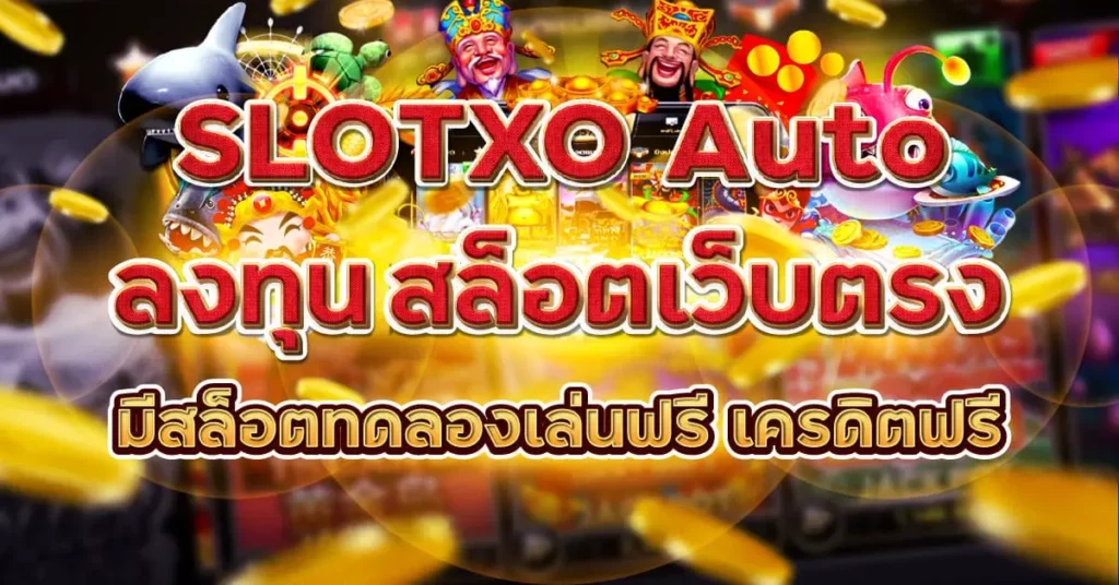 เว็บสล็อต xo auto