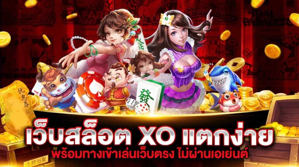 สล็อต xo แตกง่าย