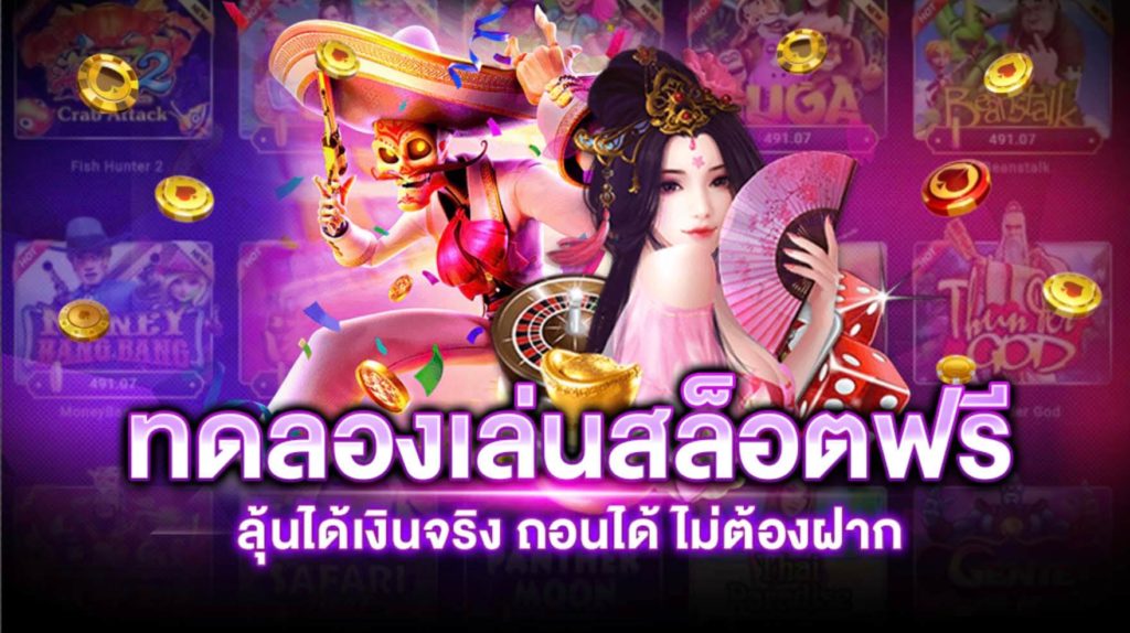 สล็อต ทดลองเล่นฟรี ถอนได้ ล่าสุด