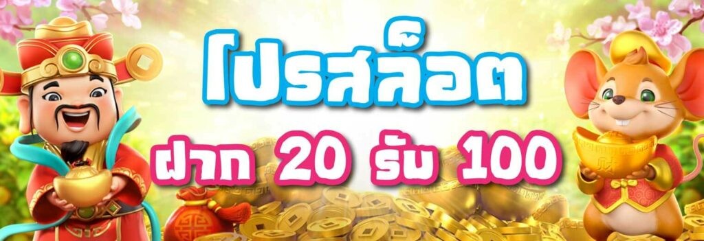 20รับ100 แตกง่าย