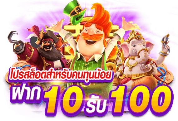 ทุนน้อยแตกง่าย 10รับ 100