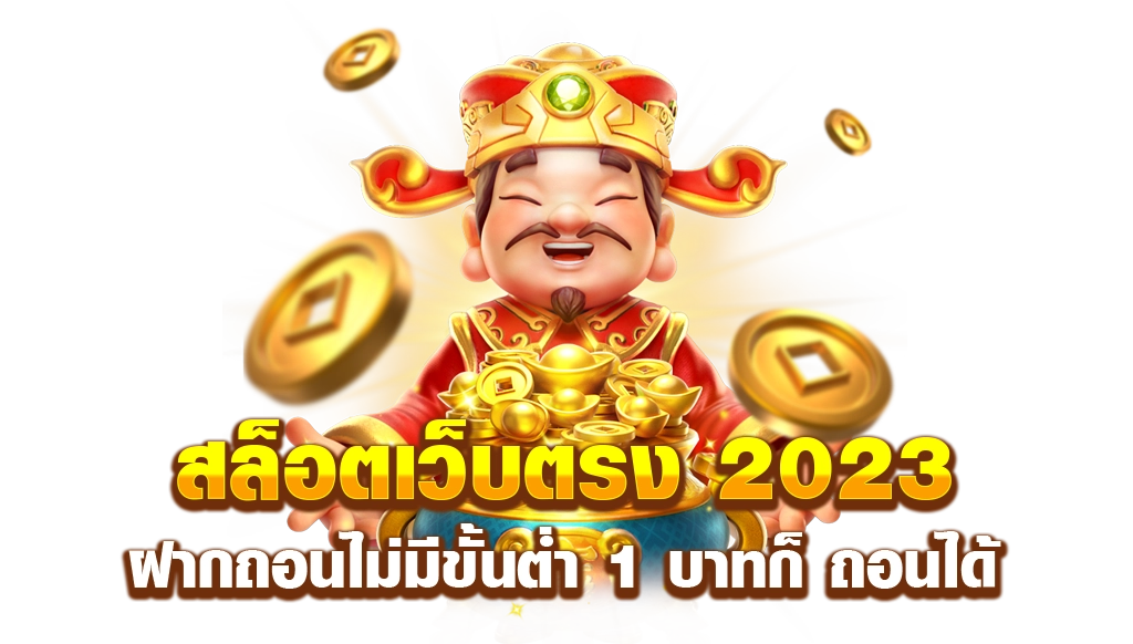 สล็อตเว็บตรง ฝากถอน true wallet ไม่มี ขั้น ต่ํา 2023