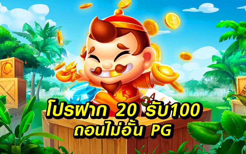 โปรสล็อต 20 รับ 100 pg