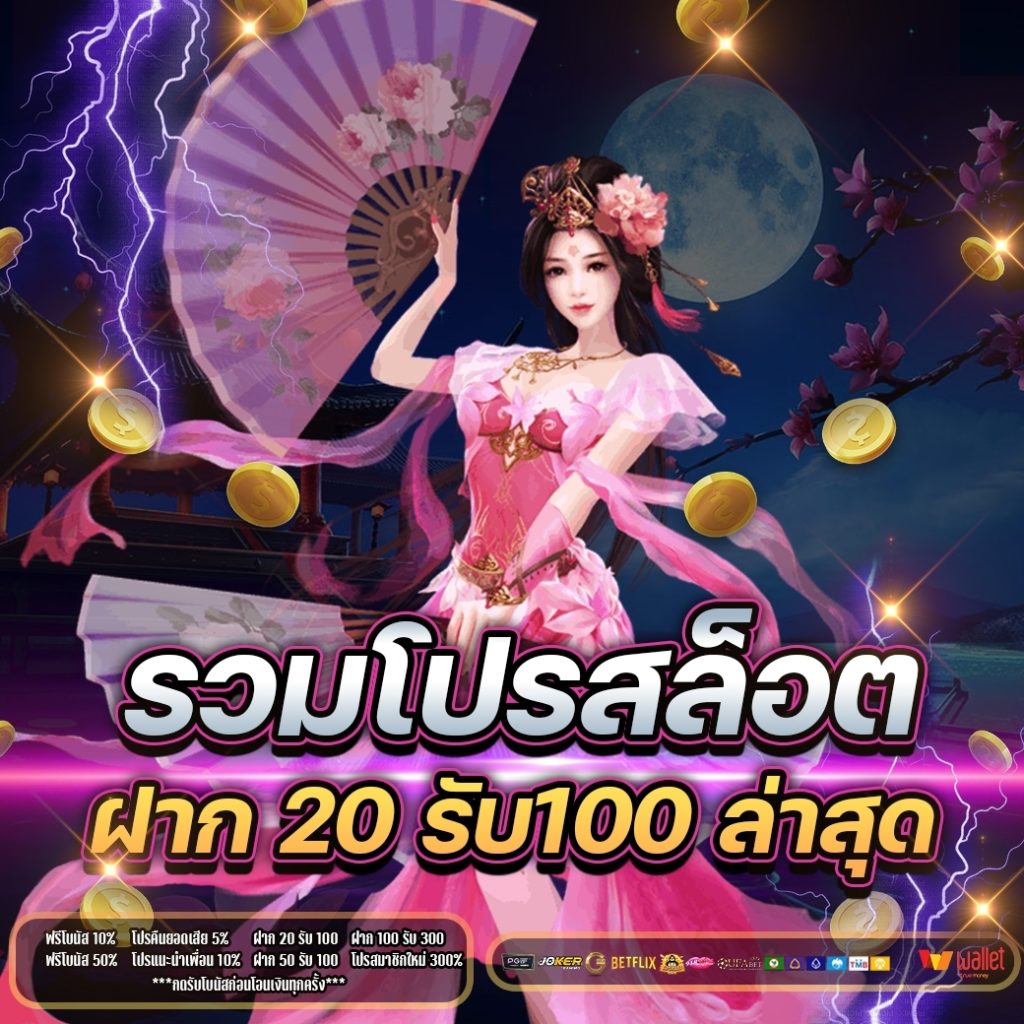 โปรโมชั่น 20 รับ 100