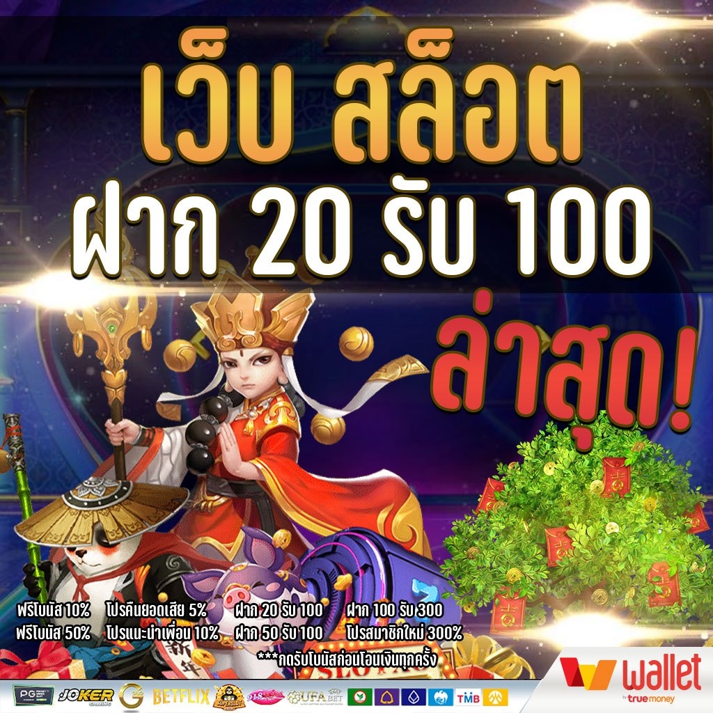 20 รับ 100 วอเลท