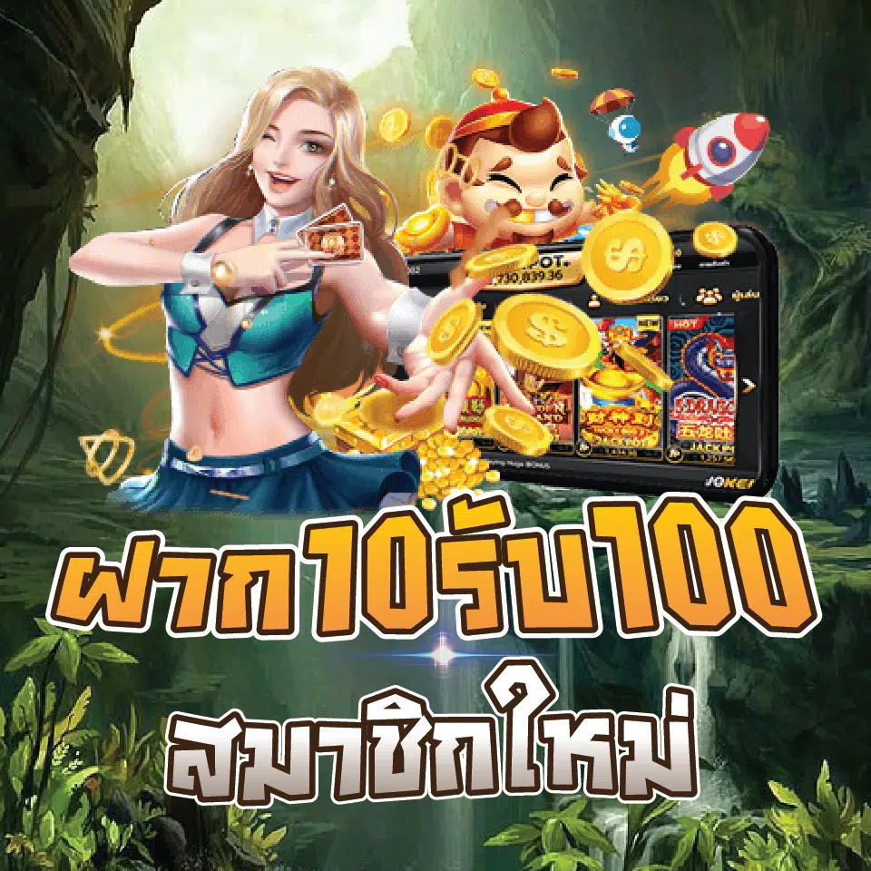 ทุนน้อย สมาชิกใหม่ ฝาก10 รับ100