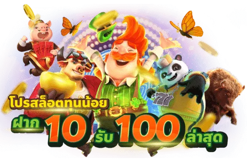 ทุนน้อยสมาชิกใหม่10รับ100