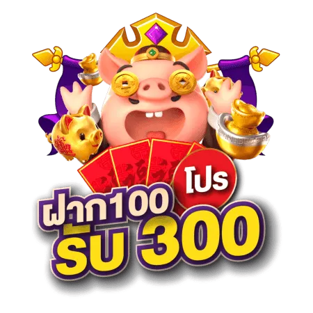 สมัครสมาชิกใหม่รับโปร 100 รับ 300