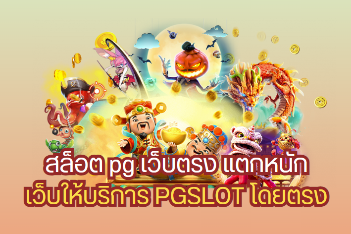 เกมสล็อต pg แตกง่าย ล่าสุด