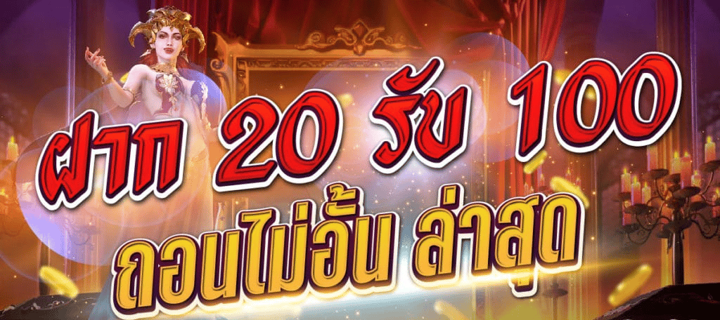 โปร 20 รับ 100