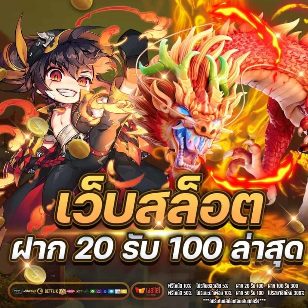 โปรสล็อตฝาก 20 รับ 100