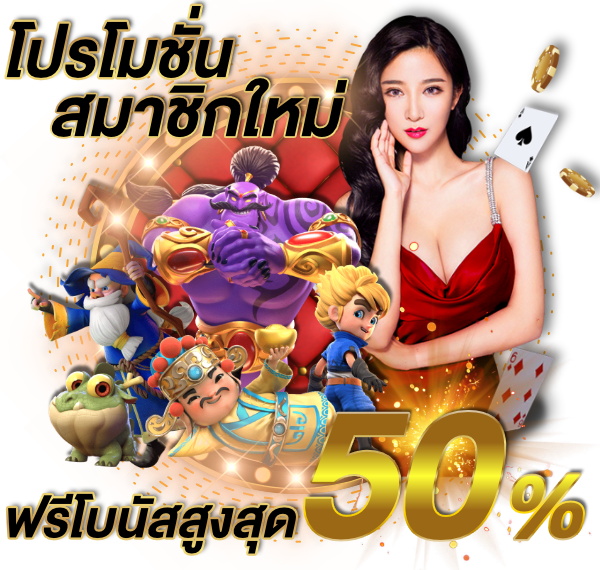 โปรโมชั่นสมาชิกใหม่สล็อตแตกง่าย