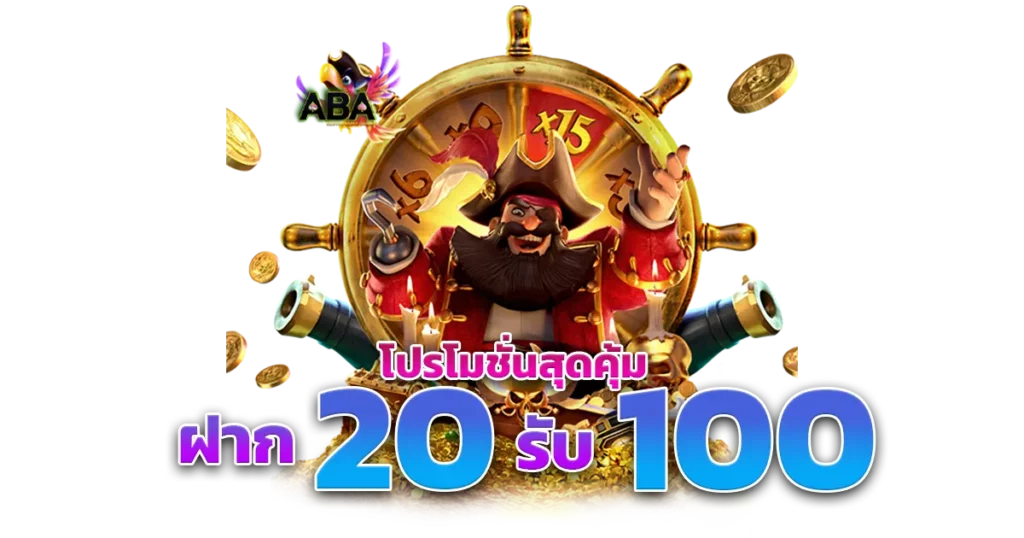 โปรสมาชิกใหม่ 20 รับ 100