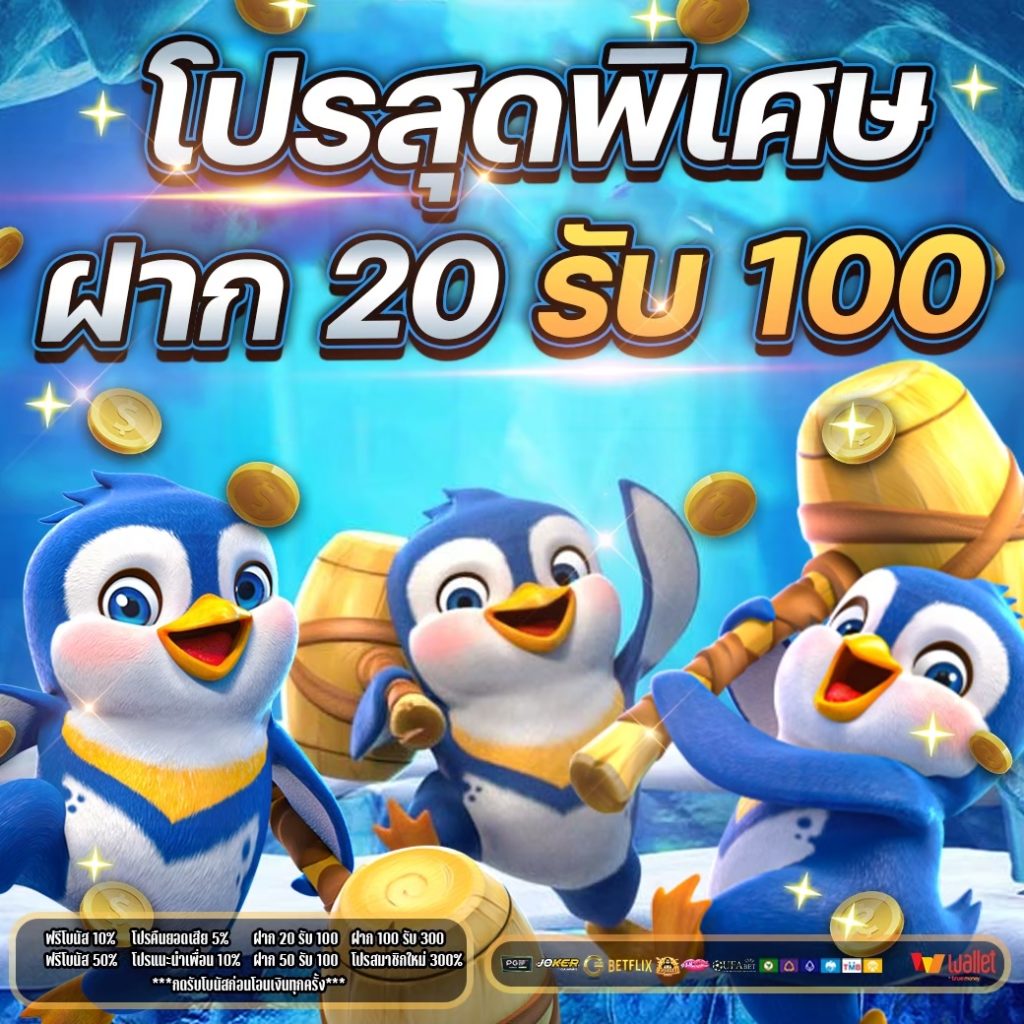 โปรโมชั่นสมาชิกใหม่ฝาก20รับ100