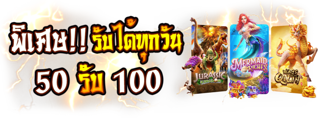 50 รับ 100 ถอนไม่อั้น