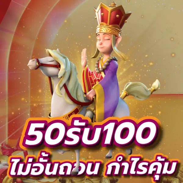 50 รับ 100 ถอนไม่อั้นรวมค่าย ล่าสุด