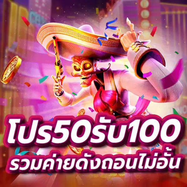 50 รับ 100 ถอนไม่อั้นรวมค่าย