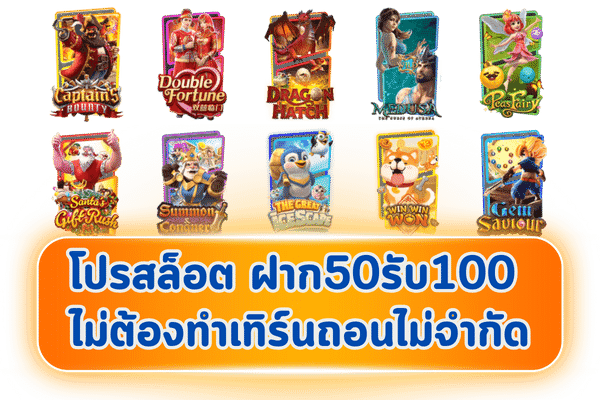 รวม โปร สล็อต 50 รับ 100 ถอนไม่อั้น