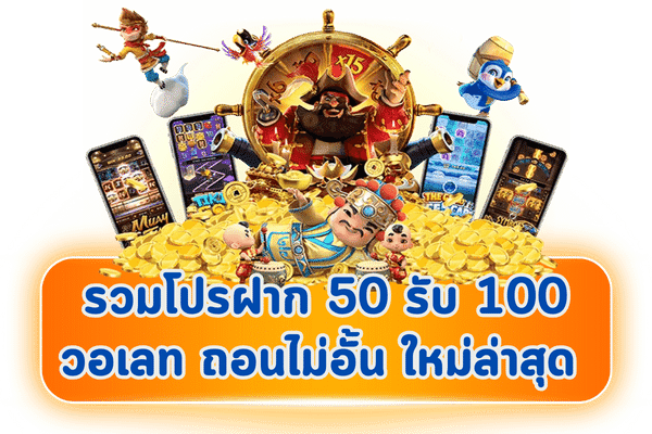 รวม โปร สล็อต 50 รับ 100 ถอนไม่อั้น