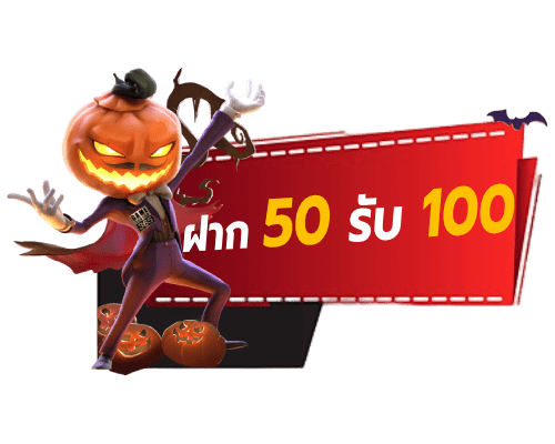 รวมโปร 50 รับ 100 ถอนไม่อั้น