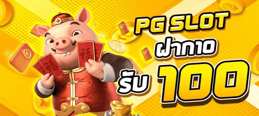 สมัครสมาชิกใหม่ 10 รับ 100